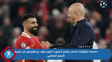 «قدوة حقيقية» محمد صلاح لاعبون آخرون كيف يستفيدون من تجربة النجم العالمي